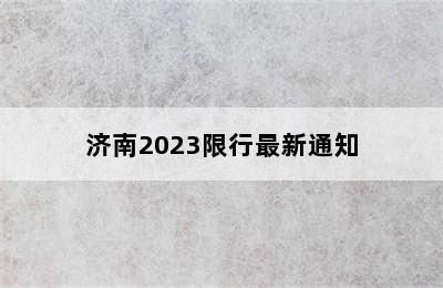 济南2023限行最新通知