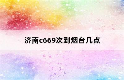 济南c669次到烟台几点