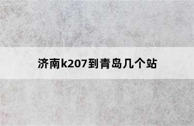 济南k207到青岛几个站