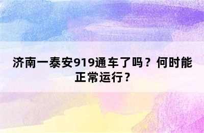 济南一泰安919通车了吗？何时能正常运行？