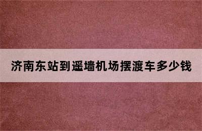 济南东站到遥墙机场摆渡车多少钱