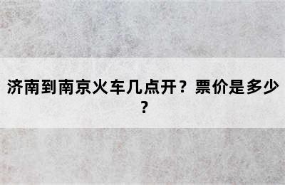 济南到南京火车几点开？票价是多少？