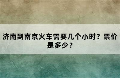 济南到南京火车需要几个小时？票价是多少？