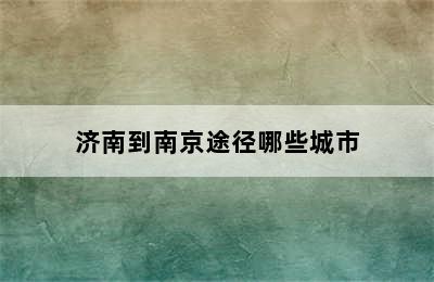 济南到南京途径哪些城市