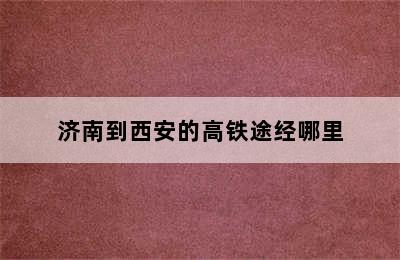 济南到西安的高铁途经哪里