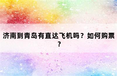 济南到青岛有直达飞机吗？如何购票？