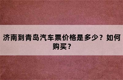 济南到青岛汽车票价格是多少？如何购买？