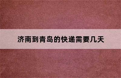 济南到青岛的快递需要几天