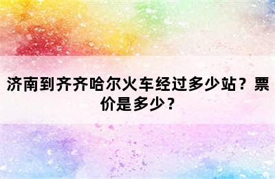 济南到齐齐哈尔火车经过多少站？票价是多少？
