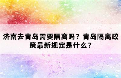 济南去青岛需要隔离吗？青岛隔离政策最新规定是什么？