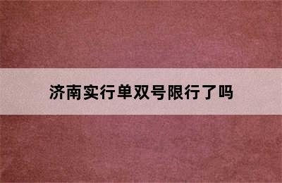 济南实行单双号限行了吗