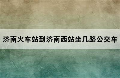 济南火车站到济南西站坐几路公交车