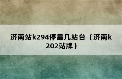 济南站k294停靠几站台（济南k202站牌）