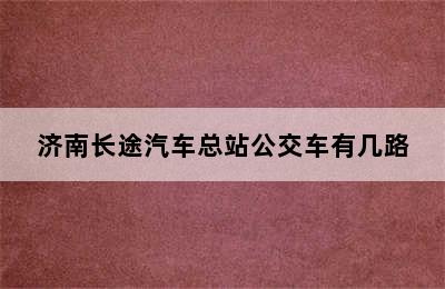 济南长途汽车总站公交车有几路