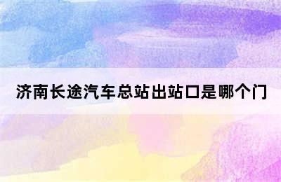 济南长途汽车总站出站口是哪个门