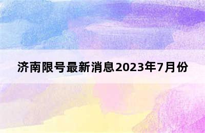 济南限号最新消息2023年7月份