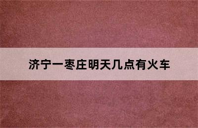 济宁一枣庄明天几点有火车