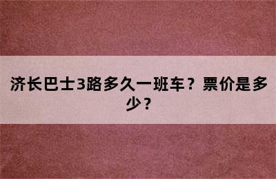 济长巴士3路多久一班车？票价是多少？