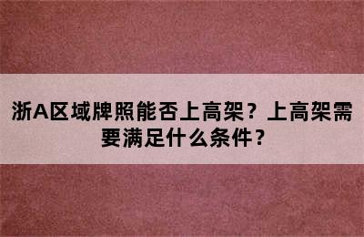 浙A区域牌照能否上高架？上高架需要满足什么条件？