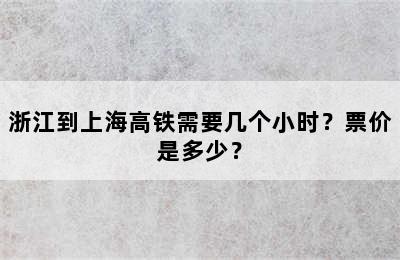 浙江到上海高铁需要几个小时？票价是多少？