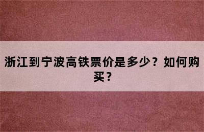 浙江到宁波高铁票价是多少？如何购买？