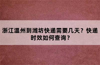 浙江温州到潍坊快递需要几天？快递时效如何查询？