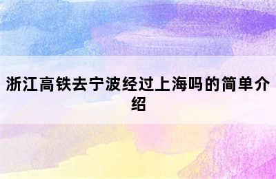 浙江高铁去宁波经过上海吗的简单介绍