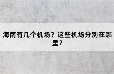 海南有几个机场？这些机场分别在哪里？