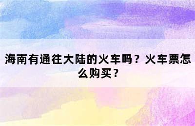 海南有通往大陆的火车吗？火车票怎么购买？