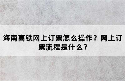 海南高铁网上订票怎么操作？网上订票流程是什么？