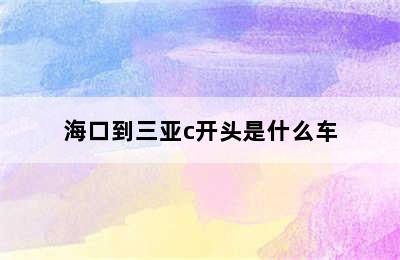 海口到三亚c开头是什么车