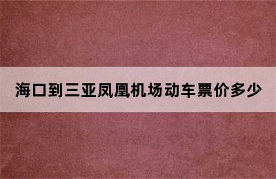 海口到三亚凤凰机场动车票价多少