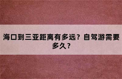 海口到三亚距离有多远？自驾游需要多久？