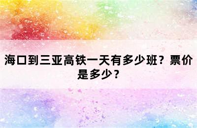 海口到三亚高铁一天有多少班？票价是多少？