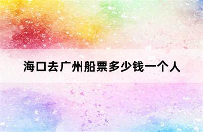 海口去广州船票多少钱一个人