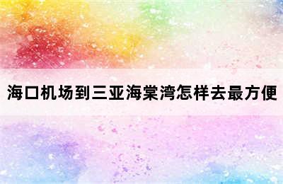 海口机场到三亚海棠湾怎样去最方便