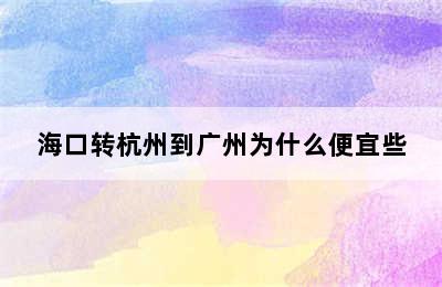 海口转杭州到广州为什么便宜些