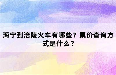 海宁到涪陵火车有哪些？票价查询方式是什么？