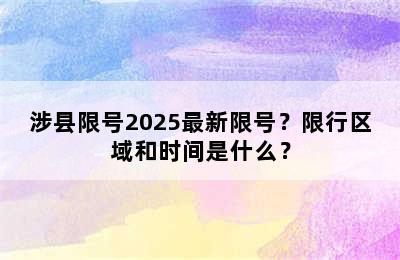 涉县限号2025最新限号？限行区域和时间是什么？