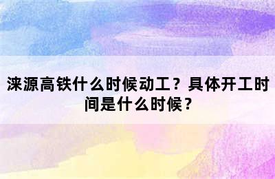 涞源高铁什么时候动工？具体开工时间是什么时候？