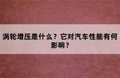 涡轮增压是什么？它对汽车性能有何影响？