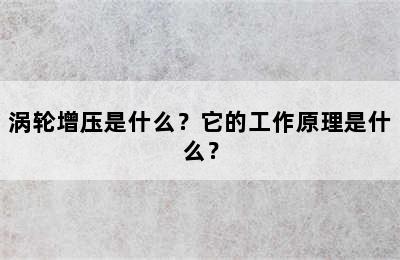 涡轮增压是什么？它的工作原理是什么？