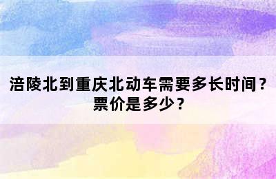 涪陵北到重庆北动车需要多长时间？票价是多少？