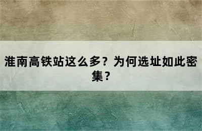 淮南高铁站这么多？为何选址如此密集？