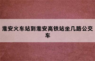 淮安火车站到淮安高铁站坐几路公交车