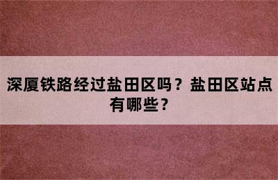 深厦铁路经过盐田区吗？盐田区站点有哪些？