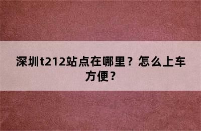 深圳t212站点在哪里？怎么上车方便？