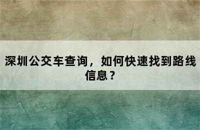 深圳公交车查询，如何快速找到路线信息？