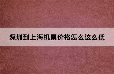 深圳到上海机票价格怎么这么低