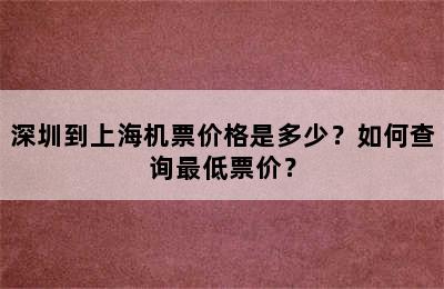 深圳到上海机票价格是多少？如何查询最低票价？